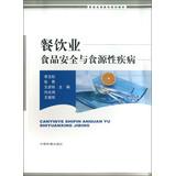 Immagine del venditore per General higher education planning materials : food and beverage industry food safety and foodborne illness(Chinese Edition) venduto da liu xing