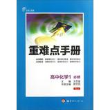 Immagine del venditore per Heavy and difficult Manual: high school chemistry 1 ( compulsory ) (SJ) ( Innovation upgraded version )(Chinese Edition) venduto da liu xing