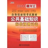 Seller image for Hiroaki Publishing 2014 Heilongjiang civil service recruitment examination materials : basic knowledge of public standard prediction papers(Chinese Edition) for sale by liu xing