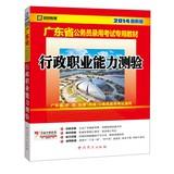 Seller image for Kai political education 2014 Guangdong Province dedicated civil service recruitment examination materials : executive career Aptitude Test ( latest edition )(Chinese Edition) for sale by liu xing