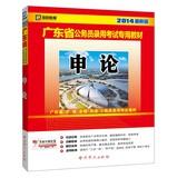 Seller image for Kai political education 2014 Guangdong Province dedicated civil service recruitment examination materials : Shen theory ( latest edition )(Chinese Edition) for sale by liu xing