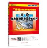 Seller image for Kai political education 2014 Guangdong Province dedicated civil service recruitment examination materials : application on the standard prediction papers and expert comments ( latest edition )(Chinese Edition) for sale by liu xing