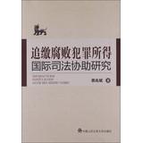 Immagine del venditore per Recovery of proceeds of corruption offenses study international judicial assistance(Chinese Edition) venduto da liu xing