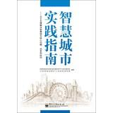 Imagen del vendedor de Smart City Practice Guidelines SOA solutions support smart urban core question: sharing and collaboration(Chinese Edition) a la venta por liu xing