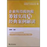 Imagen del vendedor de Corporate income tax planning and the actual interpretation of classic case(Chinese Edition) a la venta por liu xing