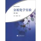 Immagine del venditore per Teachers Colleges Textbooks: Analytical Chemistry ( 2nd Edition )(Chinese Edition) venduto da liu xing