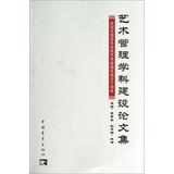 Imagen del vendedor de Arts Management Discipline Proceedings : Celebrating Chinese Academy of Music Arts Management tenth anniversary(Chinese Edition) a la venta por liu xing