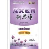 Immagine del venditore per Explore the application of new thinking : Mathematics ( Grade 5 ) ( 10 Collector's Edition )(Chinese Edition) venduto da liu xing