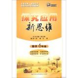 Image du vendeur pour Explore the application of new thinking : Mathematics ( Grade 6 ) ( 10 Collector's Edition )(Chinese Edition) mis en vente par liu xing