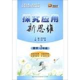 Immagine del venditore per Explore the application of new thinking : Mathematics ( Grade 3 ) ( 10 Collector's Edition )(Chinese Edition) venduto da liu xing