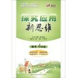 Immagine del venditore per Explore the application of new thinking : Mathematics ( Grade 4 ) ( 10 Collector's Edition )(Chinese Edition) venduto da liu xing