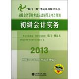 Image du vendeur pour Paid off test series coaching junior accounting books Title Examination exam counseling and test sites Forecast: primary accounting practices ( 2013 )(Chinese Edition) mis en vente par liu xing