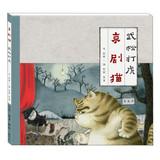 Image du vendeur pour Peking Opera Wu Tiger Cats (Chinese Edition) mis en vente par liu xing