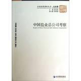 Imagen del vendedor de Study of China National Salt Industry Corporation(Chinese Edition) a la venta por liu xing