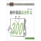 Immagine del venditore per Middle School English 300 Training Series ( extended version ) : junior high school English essay scores(Chinese Edition) venduto da liu xing