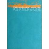 Immagine del venditore per From the literary consciousness to Cultural Consciousness(Chinese Edition) venduto da liu xing