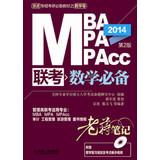 Immagine del venditore per 2014MBA MPA MPAcc exam : math prerequisites Laojiang notes ( 2nd edition ) ( with CD-ROM )(Chinese Edition) venduto da liu xing