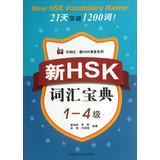 Immagine del venditore per New HSK FLTRP Classroom Series: The new HSK vocabulary Collection ( 1-4 )(Chinese Edition) venduto da liu xing