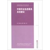 Seller image for Series of regional economic key disciplines : Chinese agricultural information service system construction(Chinese Edition) for sale by liu xing