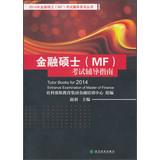 Imagen del vendedor de 2014 Master of Finance (MF) test counseling series : Master of Finance (MF) test counseling guide(Chinese Edition) a la venta por liu xing