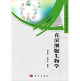 Imagen del vendedor de Postgraduate Innovative Education series : Fungal Cell Biology(Chinese Edition) a la venta por liu xing