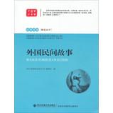 Image du vendeur pour Reading classic interpretation Review : Foreign folk tales(Chinese Edition) mis en vente par liu xing