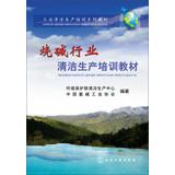 Imagen del vendedor de Industrial Cleaner Production Training Series : caustic soda industry clean production of training materials(Chinese Edition) a la venta por liu xing