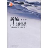 Immagine del venditore per Higher education fifteen national planning materials : New Japanese Extensive Reading ( No. 1 )(Chinese Edition) venduto da liu xing
