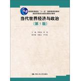 Immagine del venditore per Contemporary World Economy and Politics ( 5th Edition ) ideological and political theory courses focus on teaching material and higher education Eleventh Five-Year national planning materials(Chinese Edition) venduto da liu xing