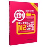 Immagine del venditore per Little Red Book New vocabulary JLPT N2 text shorthand ( pocket this ) ( with MP3 download )(Chinese Edition) venduto da liu xing