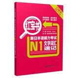Imagen del vendedor de Little Red Book New vocabulary JLPT N1 text shorthand ( the pocket ) ( with MP3 download )(Chinese Edition) a la venta por liu xing