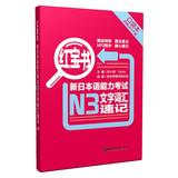 Imagen del vendedor de Little Red Book New JLPT N3 word vocabulary shorthand ( the pocket ) ( with MP3 download )(Chinese Edition) a la venta por liu xing
