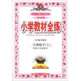 Immagine del venditore per Venus Education and training all primary school textbooks : a Mathematics (Vol.1) ( supporting Jiangsu edition of the textbook ) ( 2013 Edition )(Chinese Edition) venduto da liu xing