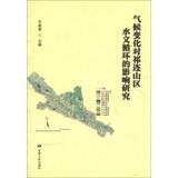 Image du vendeur pour Qilian area of climate change on the hydrological cycle impact studies(Chinese Edition) mis en vente par liu xing