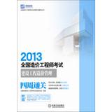 Immagine del venditore per National Cost Engineer qualification examination counseling books : 2013 National Cost Engineer exam Construction Cost Management four weeks clearance(Chinese Edition) venduto da liu xing