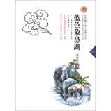 Imagen del vendedor de Colorful Yunnan boutique children's literature book series : Blue Weevil Lake(Chinese Edition) a la venta por liu xing