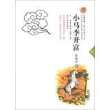 Imagen del vendedor de Colorful Yunnan boutique children's literature book series : Pony Li Kaifu(Chinese Edition) a la venta por liu xing