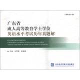 Immagine del venditore per Guangdong Provincial Adult Education degree in English proficiency test calendar year Zhenti ( non- English )(Chinese Edition) venduto da liu xing