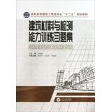 Imagen del vendedor de Vocational Construction Specialties second five planning materials : Building materials and testing capabilities training exercise set(Chinese Edition) a la venta por liu xing