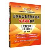 Immagine del venditore per In public education 2014 Shandong Province civil service entrance examinations special breakthrough materials : Data Analysis ( exam scores )(Chinese Edition) venduto da liu xing