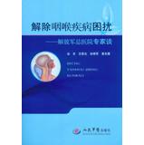 Seller image for Relieve throat disease problems : Experts on People's Liberation Army General Hospital(Chinese Edition) for sale by liu xing