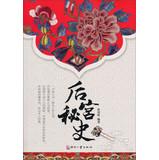 Seller image for Ri Zhi Library: The Secret History of the harem(Chinese Edition) for sale by liu xing
