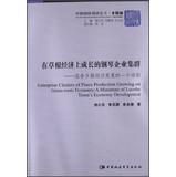 Immagine del venditore per Enterprise Clusters of Piano Production Growing on Grass-Roots Economy: A Miniature of Luoshe Towns Economy Development(Chinese Edition) venduto da liu xing