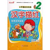 Image du vendeur pour Small hand Miaohong exercises every day : Chinese Miao Hong ( 2 ) ( Chinese characters commonly used training )(Chinese Edition) mis en vente par liu xing