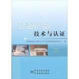 Imagen del vendedor de Sanitary product technology and certification(Chinese Edition) a la venta por liu xing