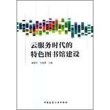Imagen del vendedor de Characteristics of cloud services era Library Construction(Chinese Edition) a la venta por liu xing
