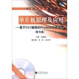 Immagine del venditore per College Books Microcontroller Theory and Applications: C51-based programming Proteus simulation cases ( with CD 1 )(Chinese Edition) venduto da liu xing