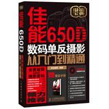 Seller image for Canon 650D digital SLR photography from entry to the master ( with DVD discs 1 )(Chinese Edition) for sale by liu xing