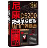 Seller image for Nikon D5200 digital SLR photography from entry to the master ( with DVD discs 1 )(Chinese Edition) for sale by liu xing