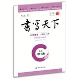 Imagen del vendedor de Writing Calligraphy world primary language ( a grade book ) BS(Chinese Edition) a la venta por liu xing